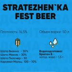 Stratezhen`ka FEST BEER (стратежка фест пиво)