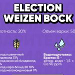 Election weizen bock (пшеничный бок)
