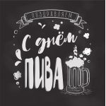 День пива День пива
