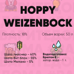 Hoppy weizenbock (хмелевой вайценбок)
