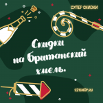 Новогодние скидки на Британский хмель Новогодние скидки на Британский хмель