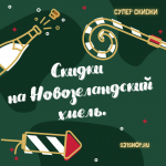 Новогодние скидки на Новозеландский хмель Новогодние скидки на Новозеландский хмель