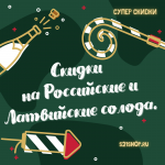 Новогодние скидки на Российские и Латвийские солода Новогодние скидки на Российские и Латвийские солода