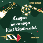 Новогодние скидки на солода Karl Bindewald Новогодние скидки на солода Karl Bindewald