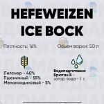 Рецепт пива Хефевайцен айс бок (Hefeweizen ice bock)