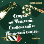 Новогодние скидки на Чешский, Словенский и Польский хмель Новогодние скидки на Чешский, Словенский и Польский хмель