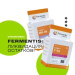 Fermentis: акция-ликвидация! 