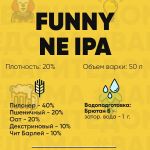 Рецепт пива Фани НЕИПА ( FUNNY NE IPA )