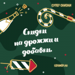Новогодние скидки на дрожжи и добавки. Новогодние скидки на дрожжи и добавки.