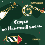 Новогодние скидки на Немецкий хмель Новогодние скидки на Немецкий хмель