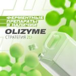 Ферменты OliZyme для пивоварения —  в наличии!