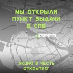 Новый пункт выдачи в Санкт-Петербурге! Новый пункт выдачи в Санкт-Петербурге!