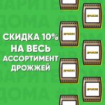 Скидка 10% на весь ассортимент дрожжей Скидка 10% на весь ассортимент дрожжей