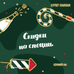 Новогодние скидки на специи. Новогодние скидки на специи.
