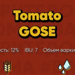 Рецепт пива Томатный Гозе (Tomato Gose)