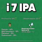 Рецепт пива Ай 7 ИПА (I7 IPA)