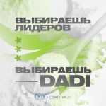 Выбираешь лидеров — выбираешь Dadi Выбираешь лидеров — выбираешь Dadi