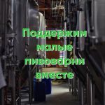 Поддержим малые пивоварни вместе! Поддержим малые пивоварни вместе!