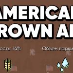 Рецепт пива Американский Коричневый Эль (American Brown Ale)