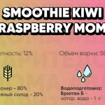 Smoothie kiwi raspberry mom (смузи киви малина)