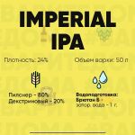 Рецепт пива Имперская ИПА ( IMPERIAL IPA )