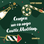 Новогодние скидки на солода Castle Malting Новогодние скидки на солода Castle Malting