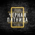 Черная пятница 2019 Черная пятница 2019