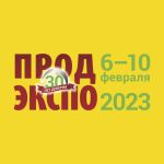 Выставка ПРОДЭКСПО 2023