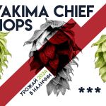 Хмель Yakima Chief в наличии! Хмель Yakima Chief в наличии!