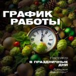 График работы в праздничные дни График работы в праздничные дни