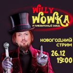 Новогоднему стриму - быть! Новогоднему стриму - быть!