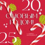 С Новым годом! С Новым годом!