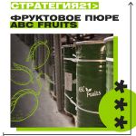 Фруктовые пюре от ABC Fruits Фруктовые пюре от ABC Fruits