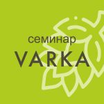 Приглашаем на семинар "Varka"