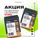Акция на дрожжи Lallemand Акция на дрожжи Lallemand